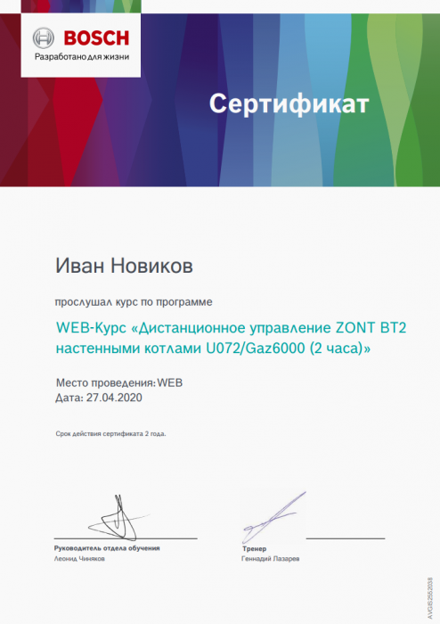 Сертификат «Настенные котлы Bosch»