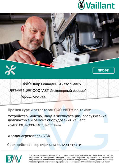 Сертификат Жир Геннадий Vaillant ecoTEC CS до 22 Мая 2026