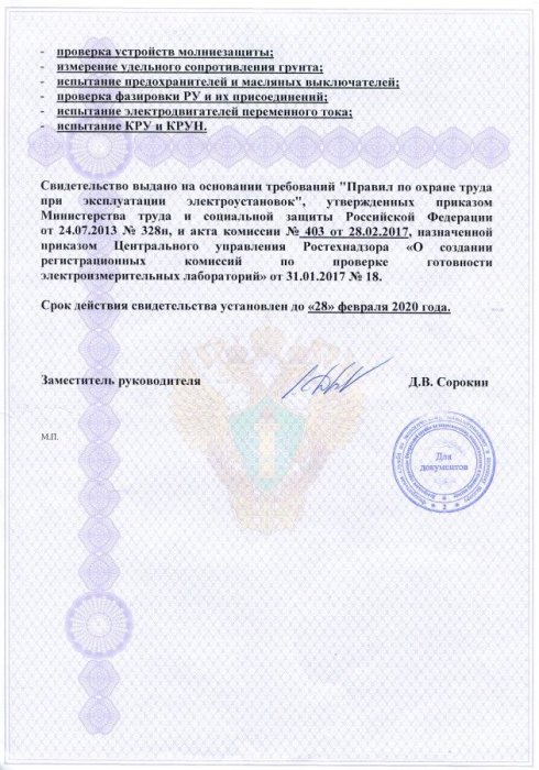 Свидетельство о регистрации электролаборатории (страница 2)