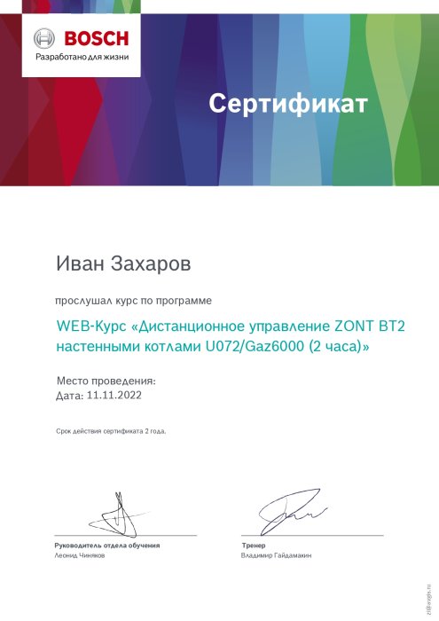 Дистанционное управление ZONT BT2 настенными котлами Buderus Logamax U072#Bosch Gaz 6000 W (2 часа)