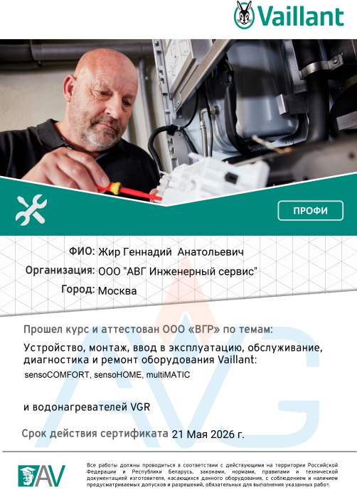 Сертификат Жир Геннадий Vaillant sensoCOMFORT до 21 Мая 2026