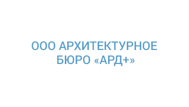 ООО АРХИТЕКТУРНОЕ БЮРО «АРД+»