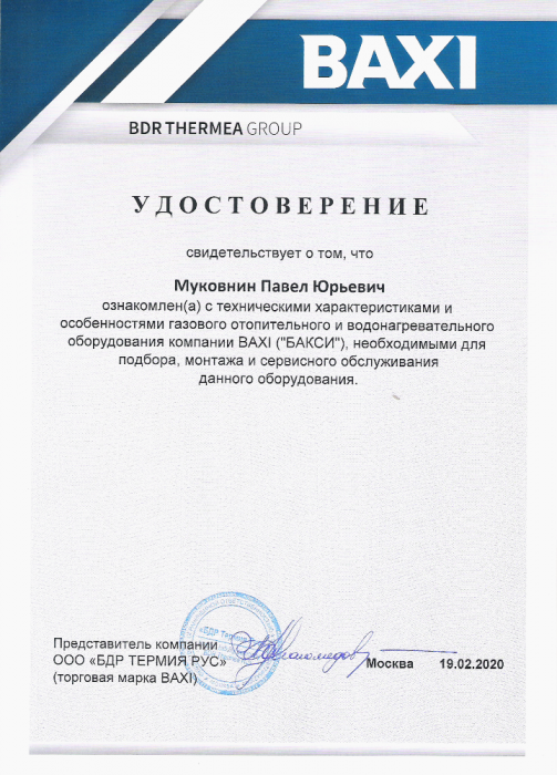 Удостоверение о прохождении курса по оборудованию компании BAXI