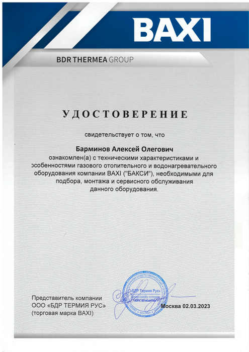 Удостоверение о прохождении курса по оборудованию компании BAXI