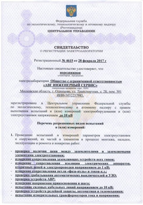 Свидетельство о регистрации электролаборатории
