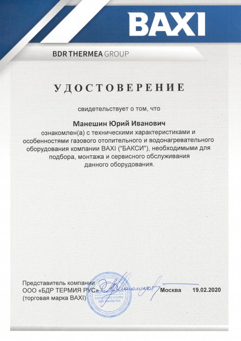 Удостоверение о прохождении курса по оборудованию компании BAXI