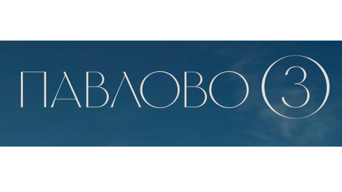 Павлово 3