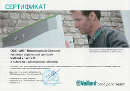 Авторизованный сервисный центр Vaillant класса В